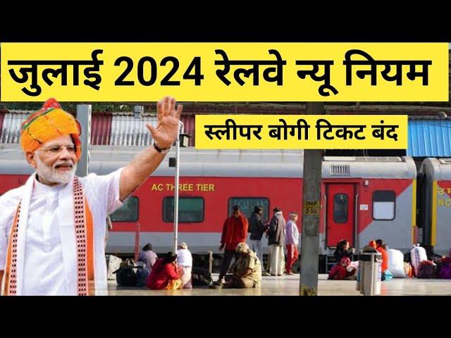 भारतीय रेलवे न्यू नियम 2024, IRCTC Sleeper New Rules, Railway New Rules in Hindi