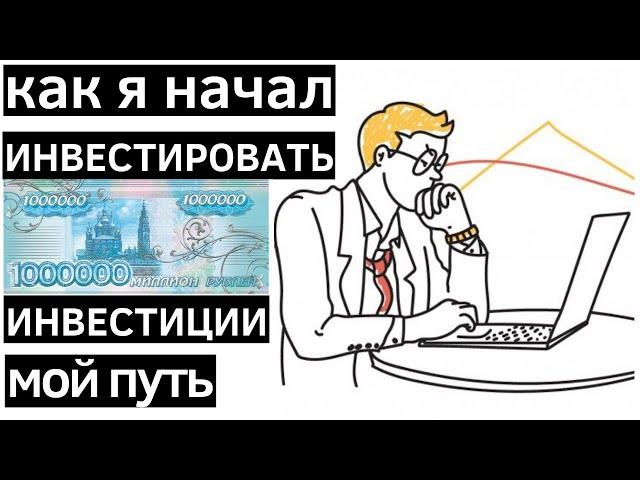 Как я начал инвестировать  Инвестиции. Мой путь инвестора