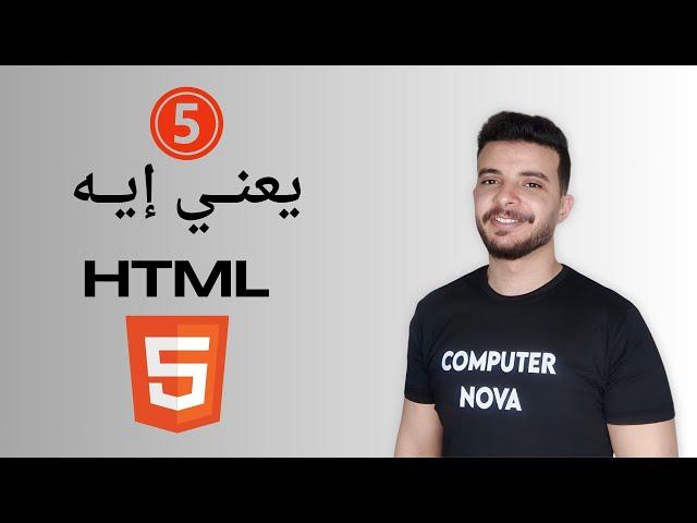 يعني إيه HTML وشرح لبعض عناصرها - HTML ( 5 )