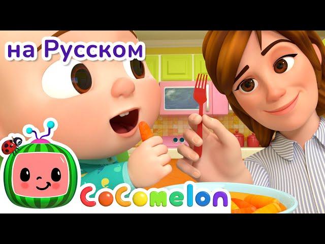 Да, Да, Овощи! | НОВАЯ СЕРИЯ | CoComelon на русском — Детские песенки | Мультики для детей