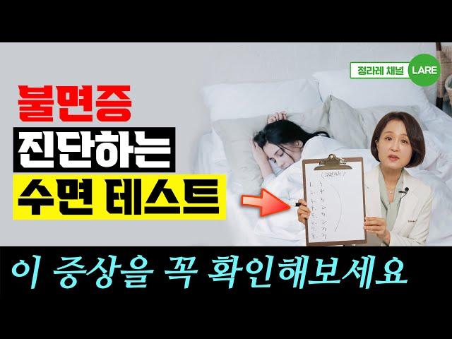 잠을 제대로 자고 있는가? 집에서 해보는 불면증 테스트 [정라레]