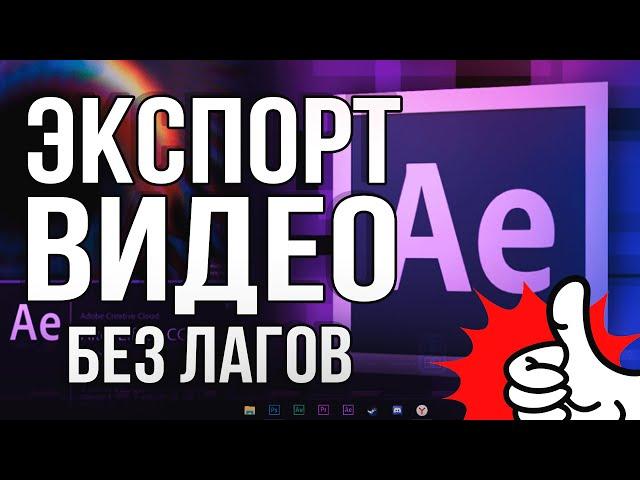 Как Сохранить Видео в Adobe After Effects без Лагов и Потери Качества 2024