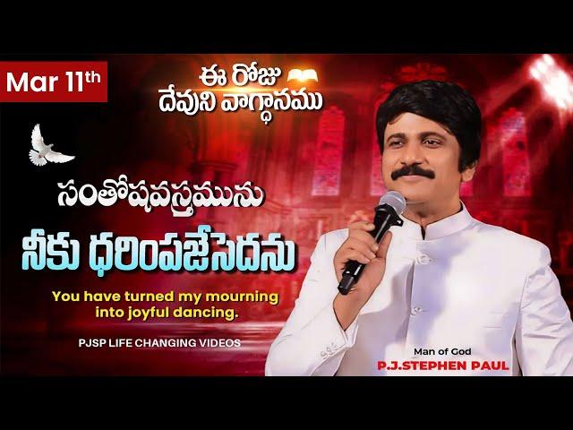 March 11th, 2025 ఈ రోజు  దేవుని వాగ్ధానం Today's Promise of God - PJSP Life Changing Videos