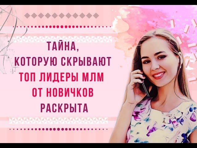 ТАЙНА которую ТОП ЛИДЕРЫ МЛМ СКРЫВАЮТ ОТ НОВИЧКОВ раскрыта Секрет успеха в МЛМ О чём молчат лидеры