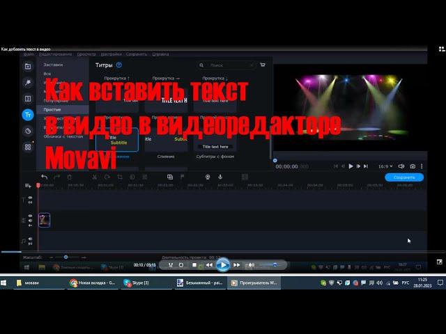 Как добавить текст  в видео в видеоредакторе Movavi