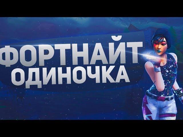 Одиночка | FORTNITE