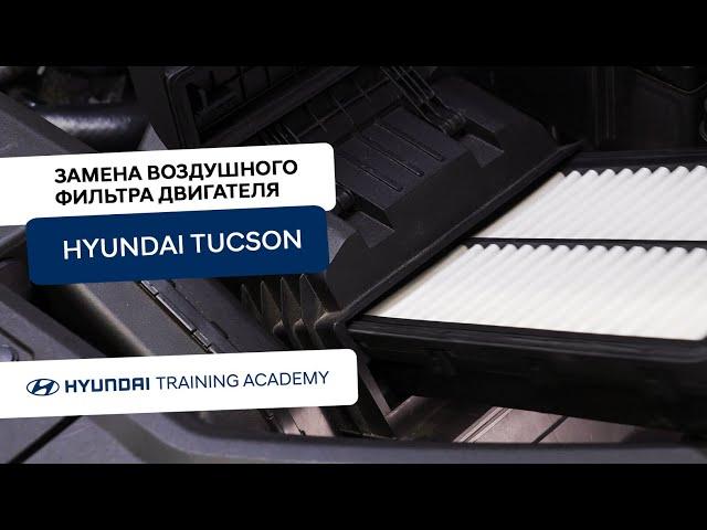 2022 Hyundai Tucson - Замена воздушного фильтра двигателя