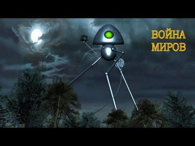 Война Миров / War of the Worlds (The Movies game Machinima)