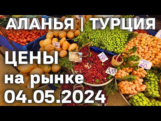 Цены на рынке Турции 4 мая 2024 субботний рынок. Цены на базаре Алании. Торговый центр в Махмутларе