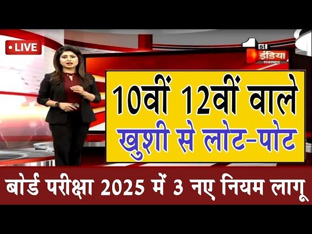 10वीं 12वीं बोर्ड परीक्षा में बड़ा बदलाव/Board Exam 2025 Latest News/Board Exam 2025 News