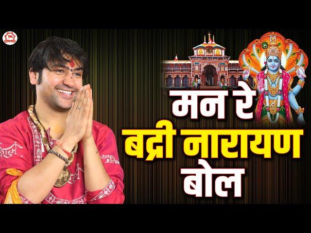 मन रे बद्री नारायण बोल | Man Re Badri Narayan bol | Bageshwar Dham Sarkar Ke Bhajan