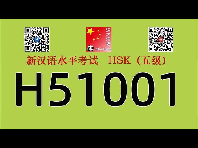 H51001/HSK五级/HSK5 listening/with answers