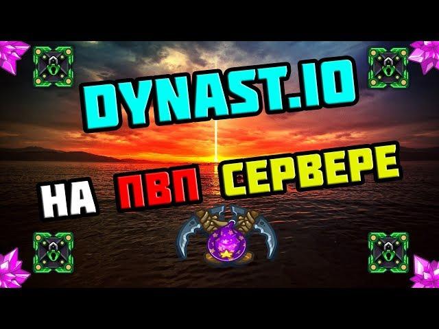 DYNAST.IO НОВЫЙ СЕРВЕР | ВЫЖИВАНИЕ С ПОДПИСЧИКАМИ В ДИНАСТ ИО