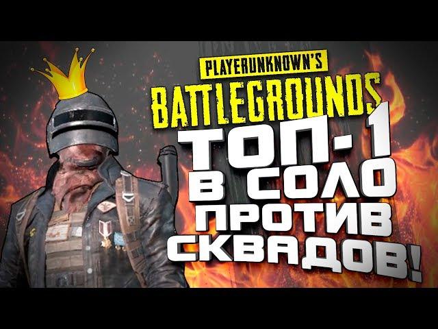 ВЗЯЛ ТОП 1 В СОЛО ПРОТИВ СКВАДОВ! - САМЫЕ БЫСТРЫЕ ФРАГИ СО СТАРТА! - ЭПИЧНЫЙ Battlegrounds