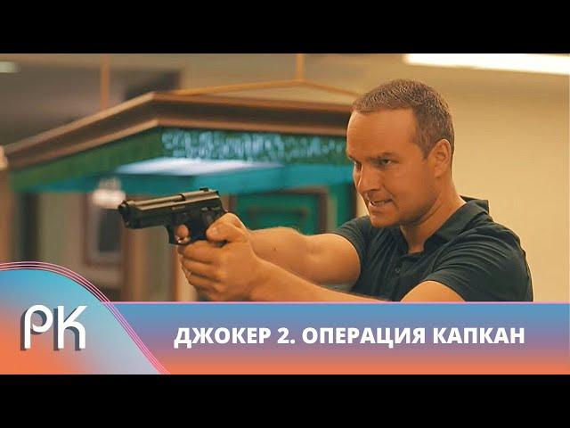 ПРЕМЬЕРА! БЕЗ ЖАЛОСТИ И СОСТРАДАНИЯ ДАСТ БОЙ БАНДИТАМ! Джокер. Операция Капкан. Русский Канал