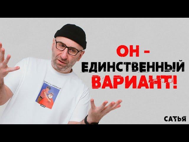 Сатья. Он - единственный вариант!