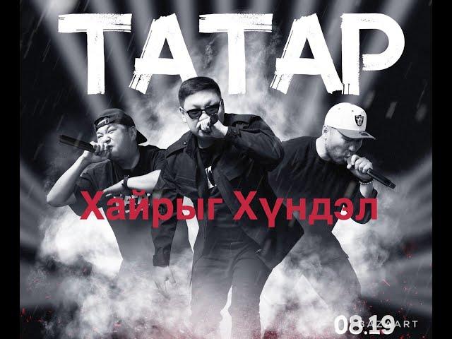 Tatar - Hairiig Hundel (Instrumental) Karaoke Татар - Хайрыг Хүндэл Караокэ