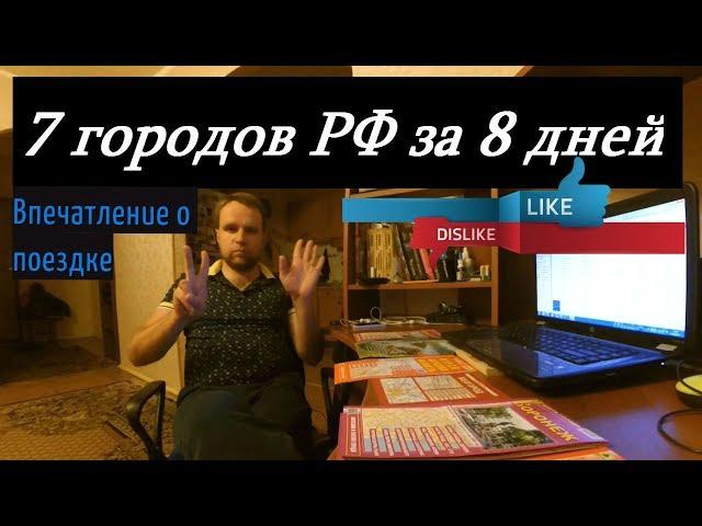 7 городов РФ за 8 дней. Впечатление о поездке. Просто туристы