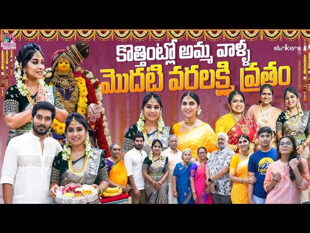 కొత్తింట్లో అమ్మ వాళ్ళ మొదటి వరలక్ష్మి వ్రతం || Manjula Nirupam || Manjula Nirupam Vlogs || Strikers