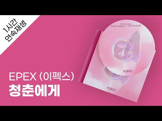 EPEX (이펙스) - 청춘에게 1시간 연속 재생 / 가사 / Lyrics