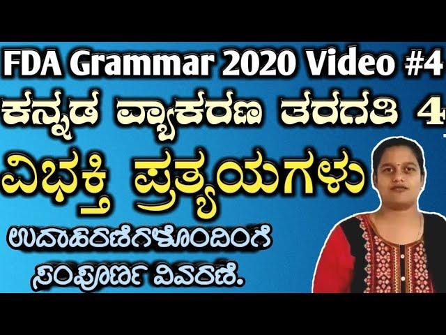 fda sda exam kannada grammar vibhakti pratyayagalu 2020, ವಿಭಕ್ತಿ ಪ್ರತ್ಯಯಗಳು 2020, FDA, SDA, PC