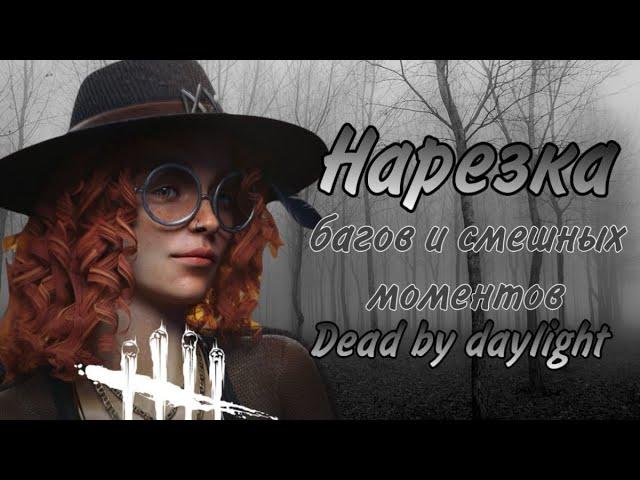 Самый обычный день в дбд | Нарезка багов и смешных моментов по Dead by daylight 