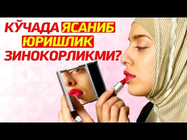 Кўчада ясаниб юришлик зинокорликми? - Абдуллоҳ домла