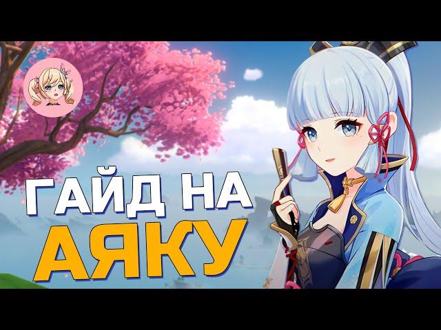 ГАЙД НА АЯКУ | ЛУЧШИЙ КРИО ДД | Genshin Impact