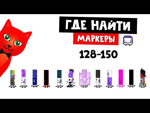 САМЫЕ СЛОЖНЫЕ МАРКЕРЫ И СЕКРЕТЫ роблокс | Find the Markers (150) roblox | Где маркеры (128-150)