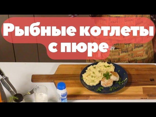 Рыбные котлеты с пюре - рецепт от повара без желудка!