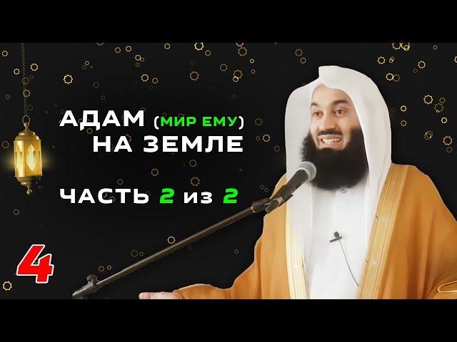 Истории Пророков 4 из 29 | Адам (Мир ему) на земле, 2 часть из 2 | Муфтий Менк