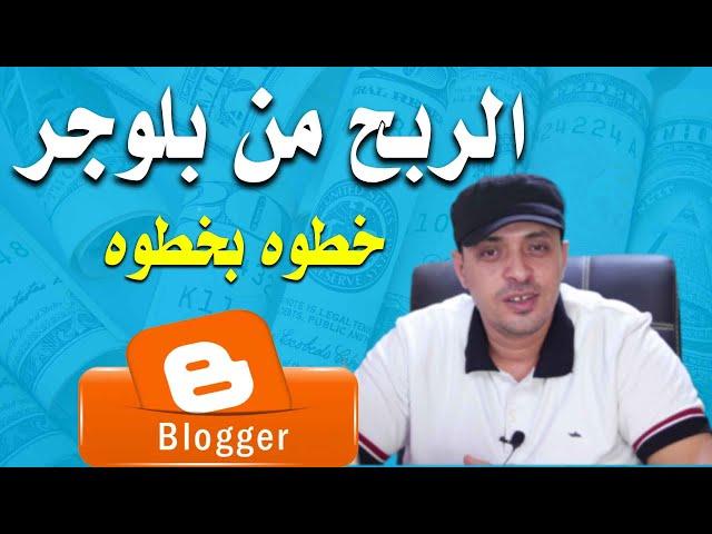 كيفية انشاء مدونة بلوجر والربح منها خطوه بخطوه