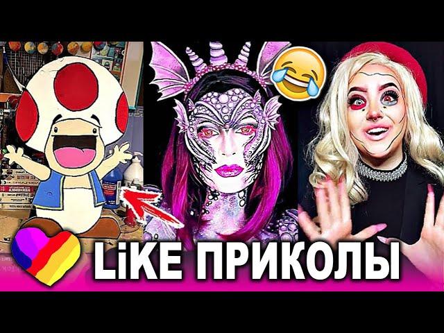 ЛУЧШИЕ ВИДЕО LIKEE 2019 | ПРИКОЛЫ LIKE | ЛУЧШЕЕ ИЗ ЛАЙК