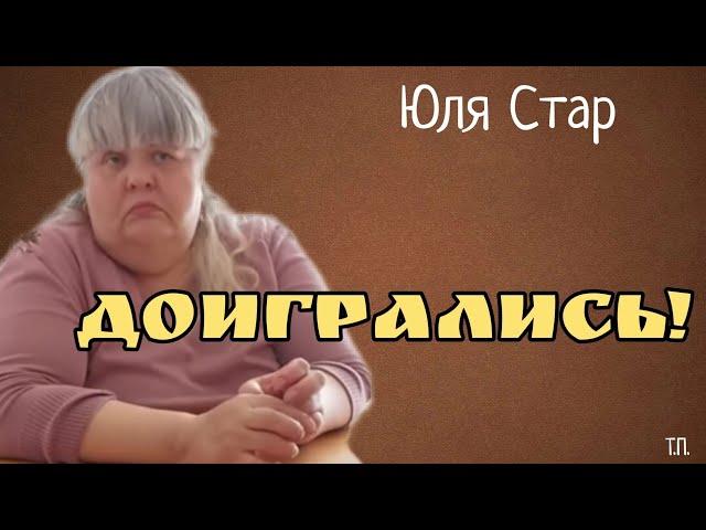 Юля Стар.ДОИГРАЛИСЬ!