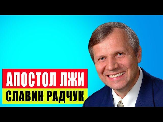 Не Твоим ли Именем? Чудеса и Знамения от Славика Радчука #radchuk