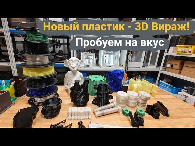 Новый пластик - 3Д Вираж. Пробуем на вкус  #3dprinting