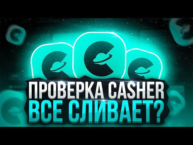 ПОЛНАЯ И ЧЕСТНАЯ ПРОВЕРКА САЙТА CASHER В 2024 ГОДУ | CASHER ВЫВОД ДЕНЕГ | КАШЕР ОТЗЫВЫ | ПРОМОКОД