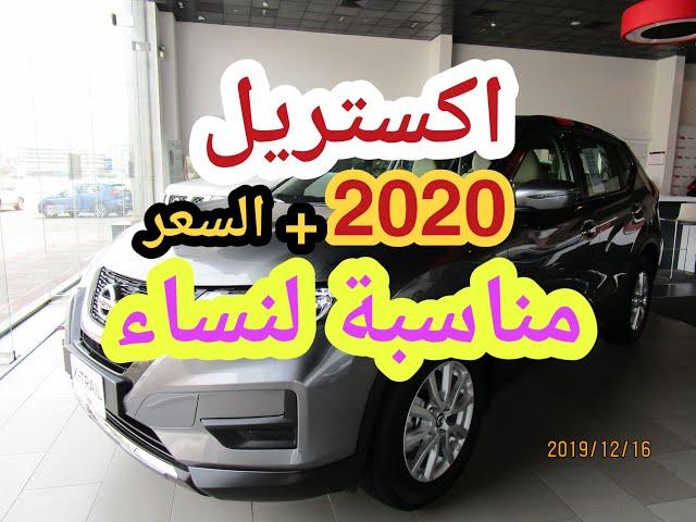 اكستريل نيسان 2020 مواصفات + السعر  | XTRAIL NISSAN 2020