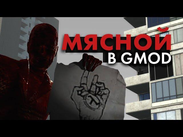 МЯСНОЙ В GARRY'S MOD! Кто скрывается в тёмной комнате на gm_construct?