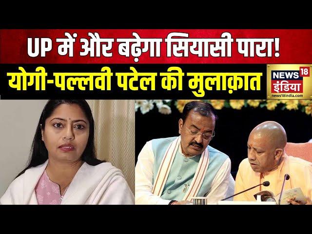 UP News: CM Yogi Adityanath से मिलीं पल्लवी पटेल | Pallavi Patel | Keshav Prasad Maurya | Hindi News