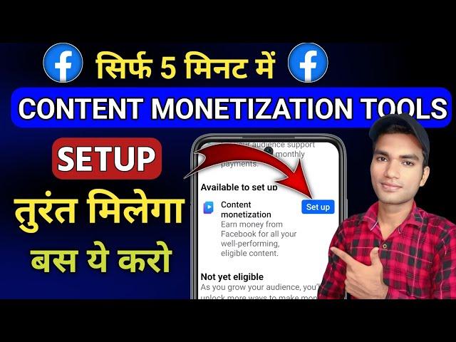 सिर्फ 5 Tips facebook content monetization tools kaise milega | content monetization tools facebook