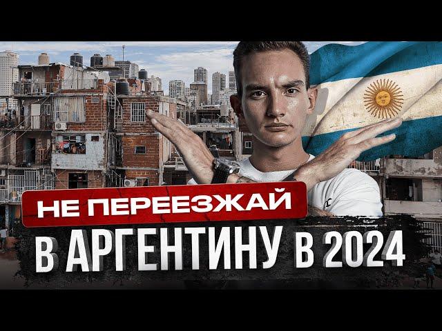 Не Переезжай в Аргентину в 2024 году, Пока Не Посмотришь Это Видео | Жизнь в Аргентине Не Для Всех