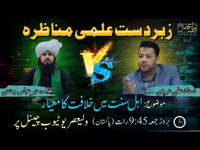 Shia Vs Sunni Munazara On Khilafat/Ostad Ali Shahrifi & muneer chisti.