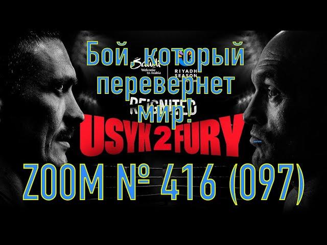 Zoom №416. Тайсон Фьюри против Александра Усика. Реванш и жизнь до или существование после.