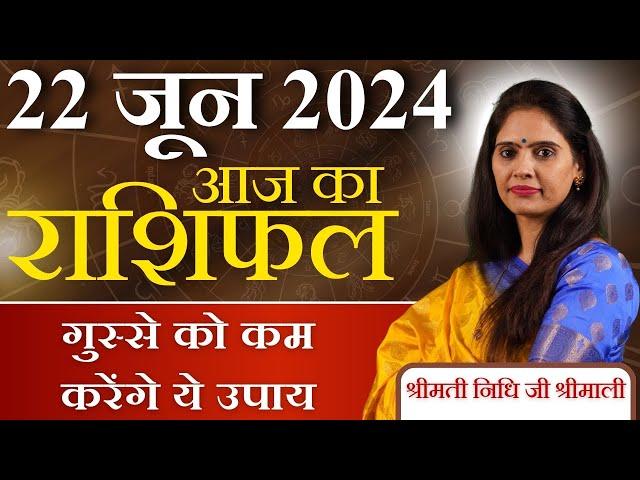 AAJ KA RASHIFAL 22 June 2024 | आज का राशिफल | Tomorrow Horoscope | Nidhi Shrimali