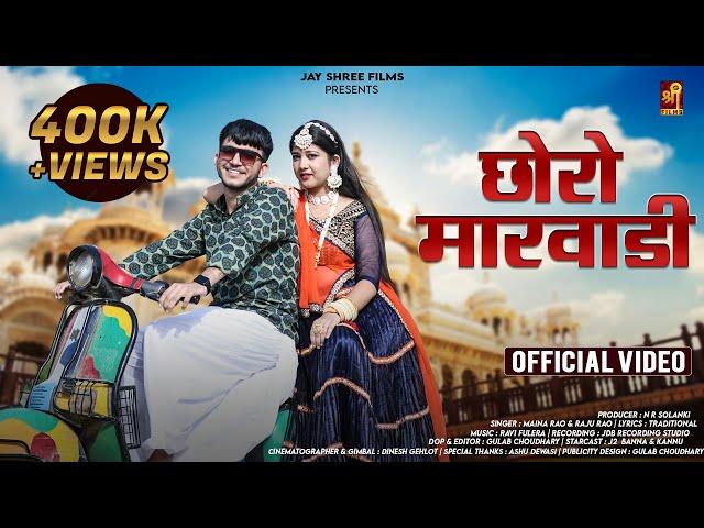 छोरो मारवाड़ी | New Marwadi Song | MAINA RAO & RAJU RAO | J2 BANNA & KANNU | Jay Shree Films