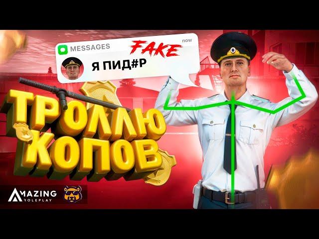 ТРОЛЛЮ ШКОЛЬНИКОВ #2 - AMAZING RP