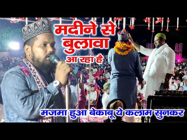 सोये मजमे को जगा कर रख दिया - Madeene Se Bulawa Aa Raha - Rehan Qadri Shahjahanpuri - Khiriya Pathak