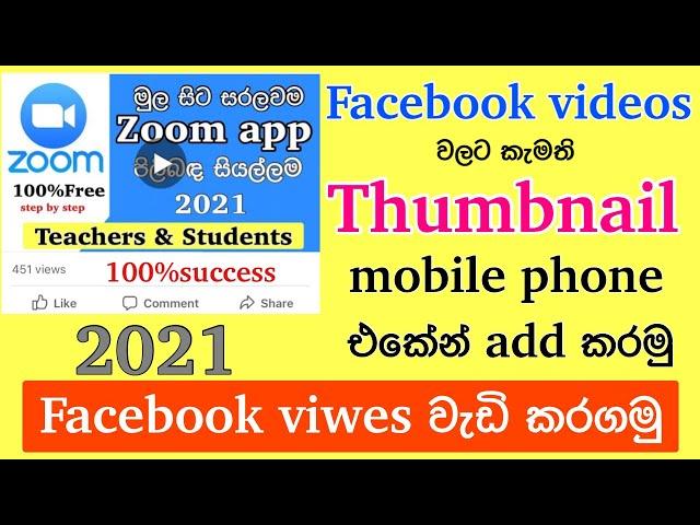 How to add Thumbnail for facebook video on mobile phone | Sinhala 2021