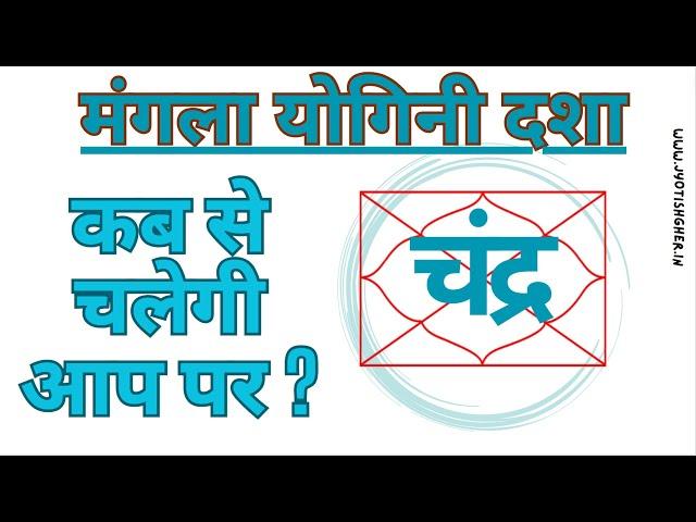 मंगला योगनी दशा फल | Mangla Yogini Dasha | मंगला योगिनी शान्ति उपाय | Yogini Mahadasha Fal